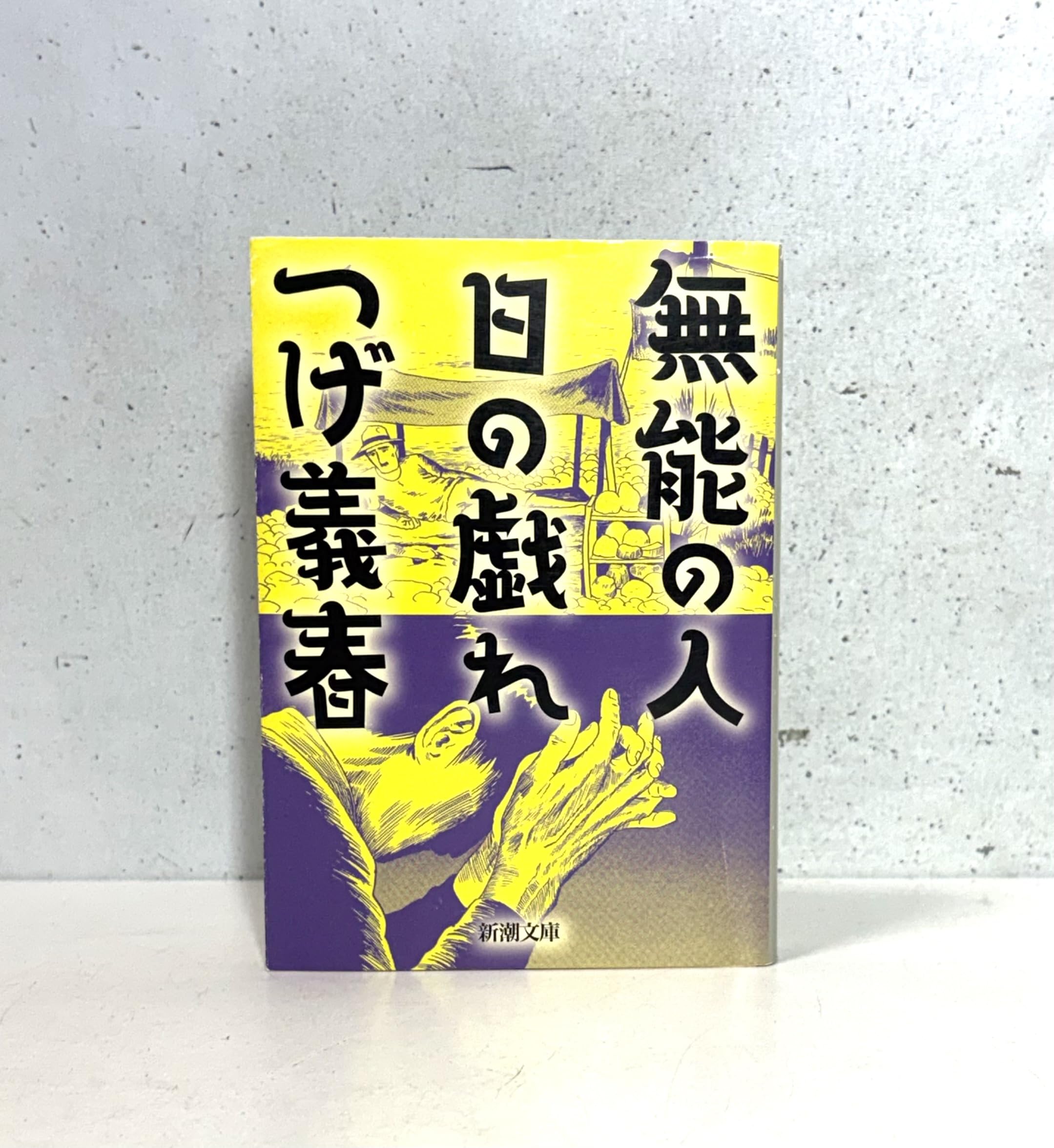 Amazon.co.jp: 無能の人・日の戯れ (新潮文庫) : つげ 義春: 本